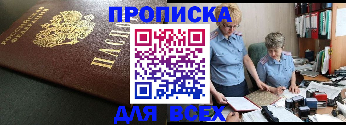 прописка в Яхроме